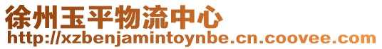 徐州玉平物流中心