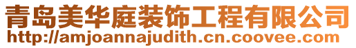青島美華庭裝飾工程有限公司