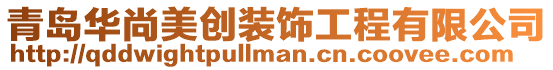 青島華尚美創(chuàng)裝飾工程有限公司