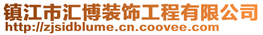 鎮(zhèn)江市匯博裝飾工程有限公司