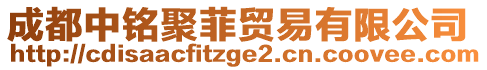 成都中銘聚菲貿(mào)易有限公司