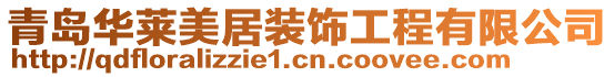 青島華萊美居裝飾工程有限公司