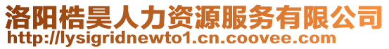 洛陽(yáng)梏昊人力資源服務(wù)有限公司