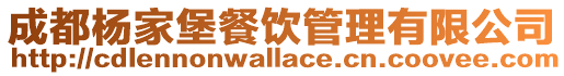 成都楊家堡餐飲管理有限公司