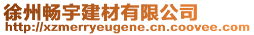 徐州暢宇建材有限公司