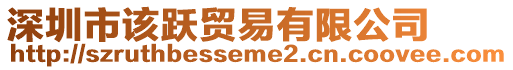 深圳市該躍貿(mào)易有限公司