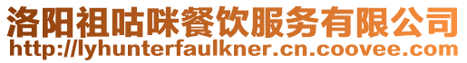 洛陽祖咕咪餐飲服務(wù)有限公司