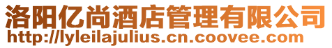 洛陽億尚酒店管理有限公司