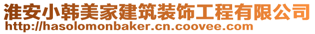 淮安小韓美家建筑裝飾工程有限公司