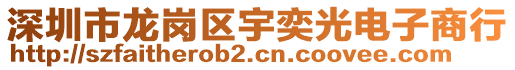 深圳市龍崗區(qū)宇奕光電子商行