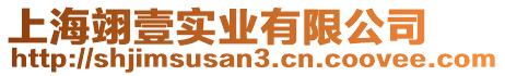 上海翊壹實(shí)業(yè)有限公司