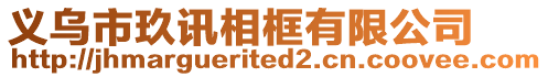 義烏市玖訊相框有限公司
