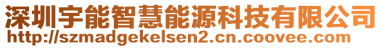深圳宇能智慧能源科技有限公司