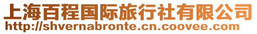 上海百程國際旅行社有限公司