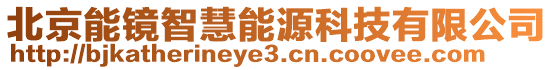北京能鏡智慧能源科技有限公司