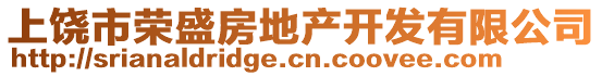 上饒市榮盛房地產開發有限公司