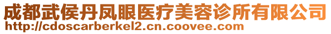 成都武侯丹鳳眼醫療美容診所有限公司