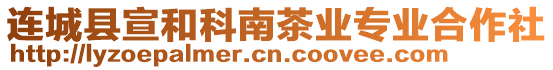 連城縣宣和科南茶業專業合作社
