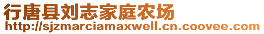 行唐縣劉志家庭農場