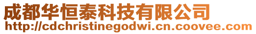 成都華恒泰科技有限公司