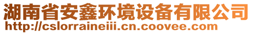 湖南省安鑫環境設備有限公司