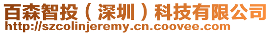 百森智投（深圳）科技有限公司