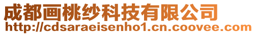 成都畫(huà)桃紗科技有限公司