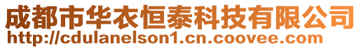 成都市華衣恒泰科技有限公司