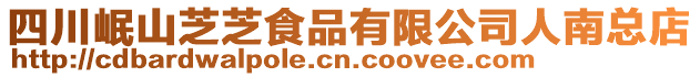 四川岷山芝芝食品有限公司人南總店