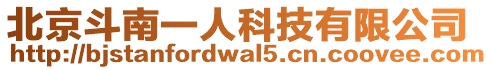 北京斗南一人科技有限公司