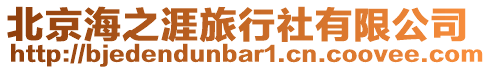 北京海之涯旅行社有限公司