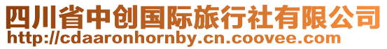 四川省中創國際旅行社有限公司