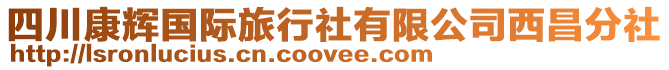 四川康輝國際旅行社有限公司西昌分社
