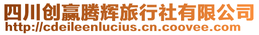 四川創贏騰輝旅行社有限公司
