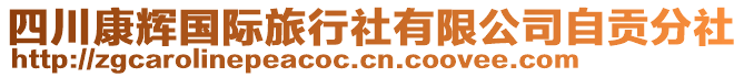 四川康輝國際旅行社有限公司自貢分社