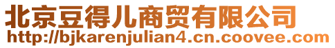 北京豆得兒商貿有限公司