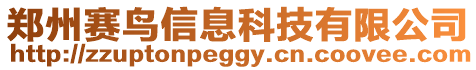 鄭州賽鳥信息科技有限公司