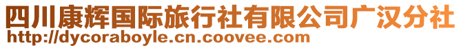 四川康輝國際旅行社有限公司廣漢分社