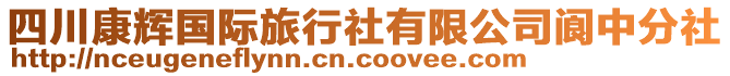 四川康輝國際旅行社有限公司閬中分社