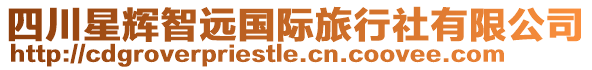 四川星輝智遠國際旅行社有限公司