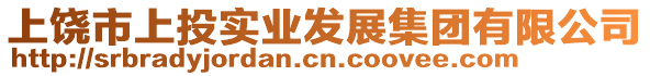 上饒市上投實(shí)業(yè)發(fā)展集團(tuán)有限公司