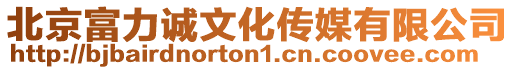 北京富力誠文化傳媒有限公司