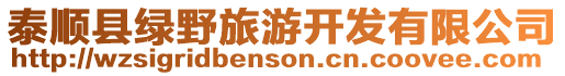 泰順縣綠野旅游開發有限公司