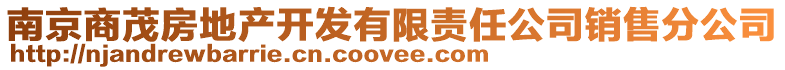 南京商茂房地產開發有限責任公司銷售分公司