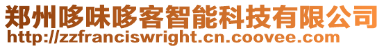 鄭州哆味哆客智能科技有限公司