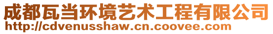 成都瓦當(dāng)環(huán)境藝術(shù)工程有限公司
