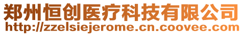 鄭州恒創(chuàng)醫(yī)療科技有限公司