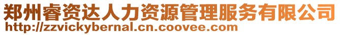 鄭州睿資達人力資源管理服務有限公司