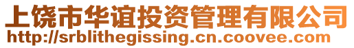 上饒市華誼投資管理有限公司