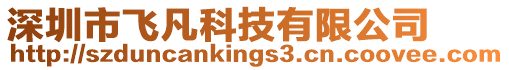深圳市飛凡科技有限公司